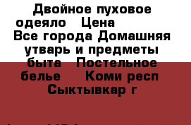 Двойное пуховое одеяло › Цена ­ 10 000 - Все города Домашняя утварь и предметы быта » Постельное белье   . Коми респ.,Сыктывкар г.
